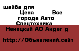 шайба для komatsu 09233.05725 › Цена ­ 300 - Все города Авто » Спецтехника   . Ненецкий АО,Андег д.